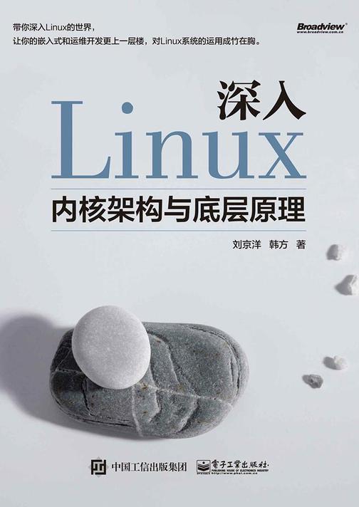 深入Linux内核架构与底层原理