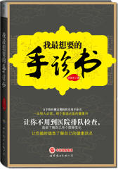 《我最想要的手诊书》本书讲求实用，书中提供的不是空洞的理念，而是大量实际的认知掌纹的技巧！让你不用到医院排队，就能随时随地了解自己健康状况(试读本)