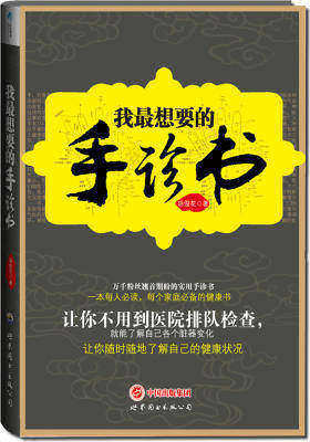 《我最想要的手诊书》本书讲求实用,书中提供的不是空洞的理念,而是大量实际的认知掌纹的技巧!让你不用到医院排队,就能随时随地了解自己健康状况(试读本)