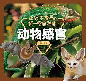 小学生着迷的第一堂自然课-动物感官