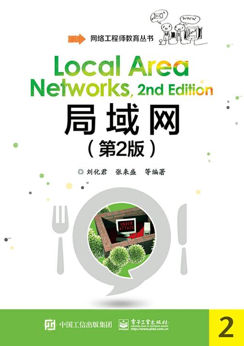 局域网(第2版)