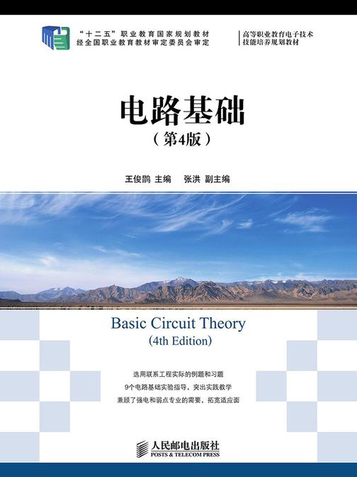电路基础(第4版)