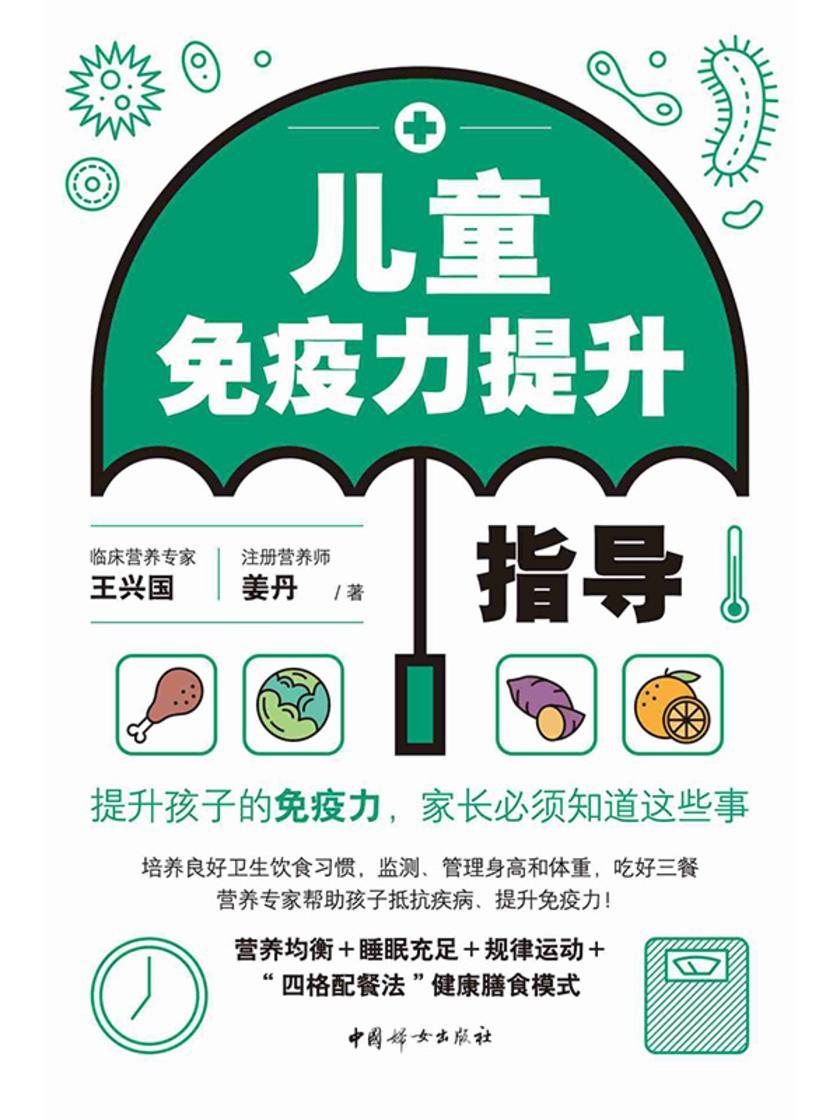 儿童免疫力提升指导