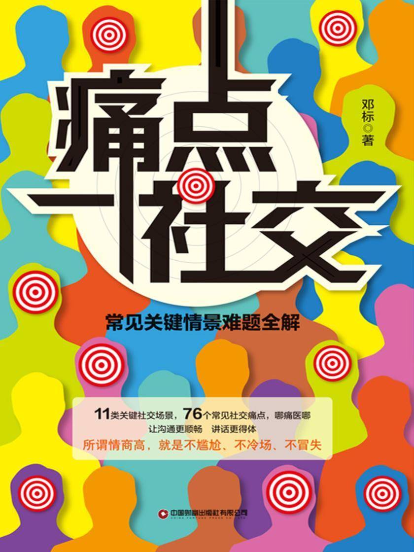 痛点社交:常见关键情景难题全解