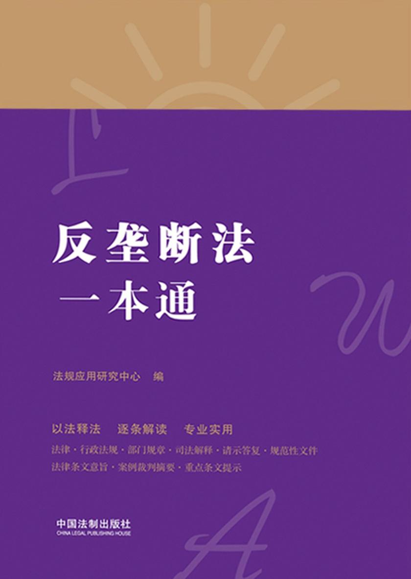 反垄断法一本通(第八版)