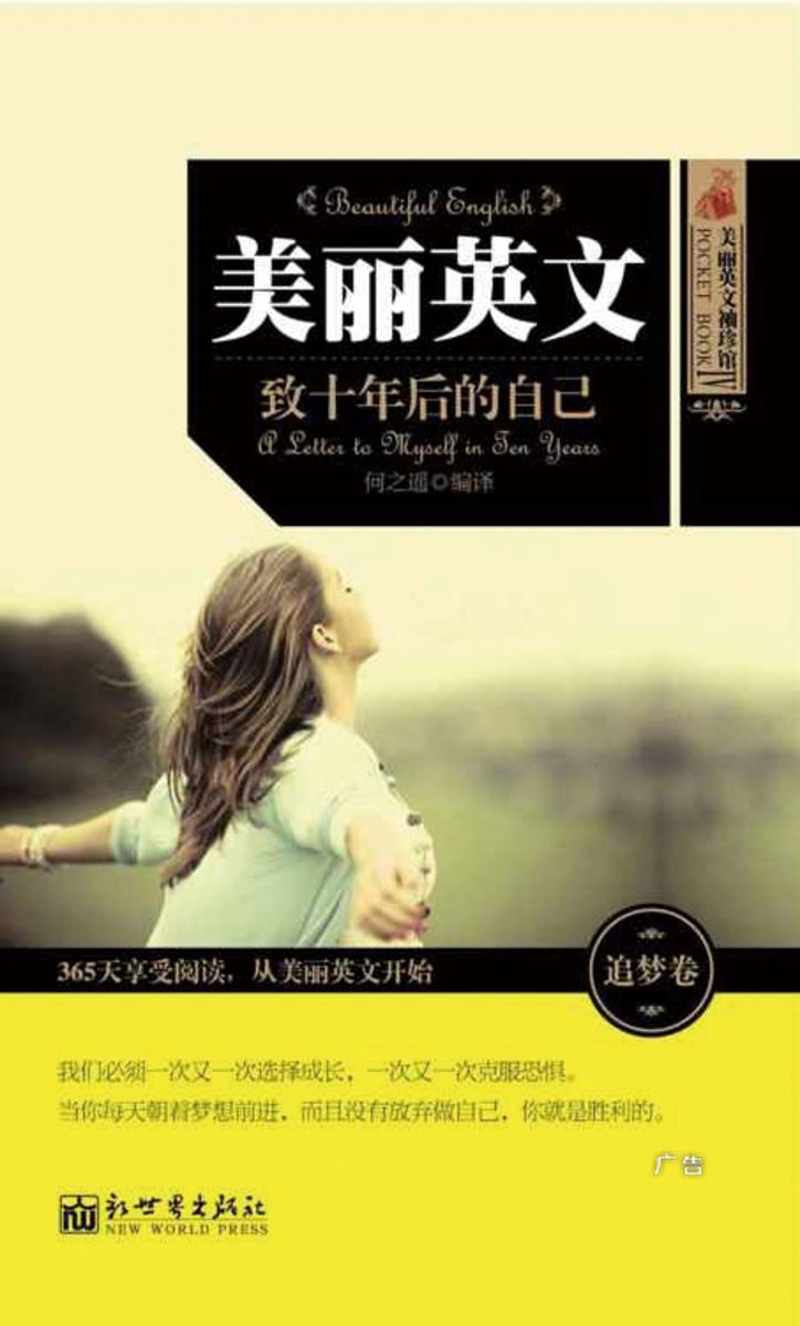 美丽英文：致十年后的自己