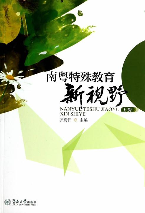 南粤特殊教育新视野（上册）