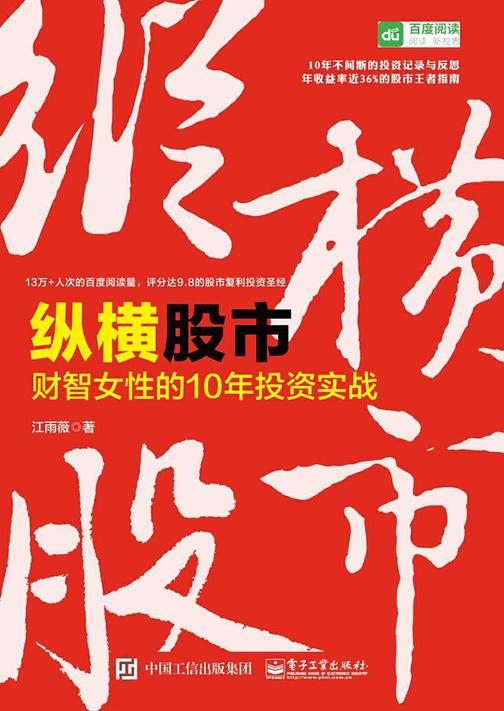 纵横股市：财智女性的10年投资实战