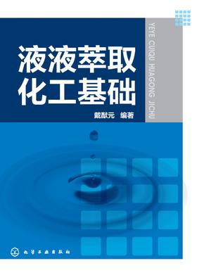 液液萃取化工基础