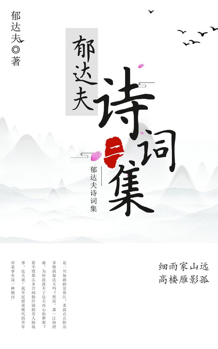 郁达夫诗词集(二)