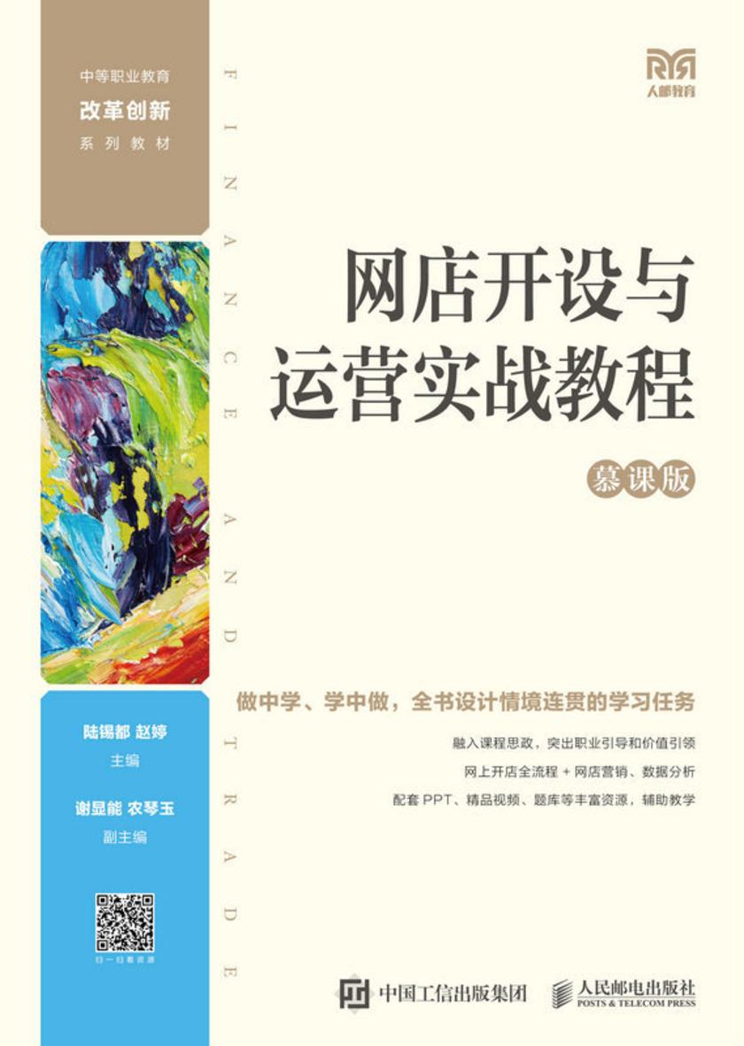 网店开设与运营实战教程(慕课版)