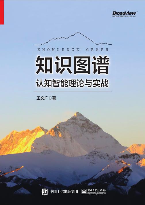 知识图谱:认知智能理论与实战