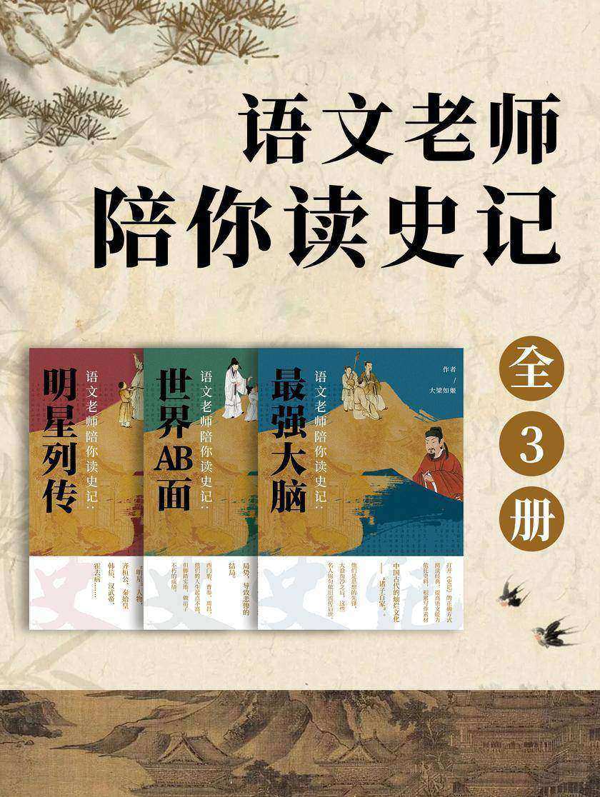 语文老师陪你读史记(全3册)