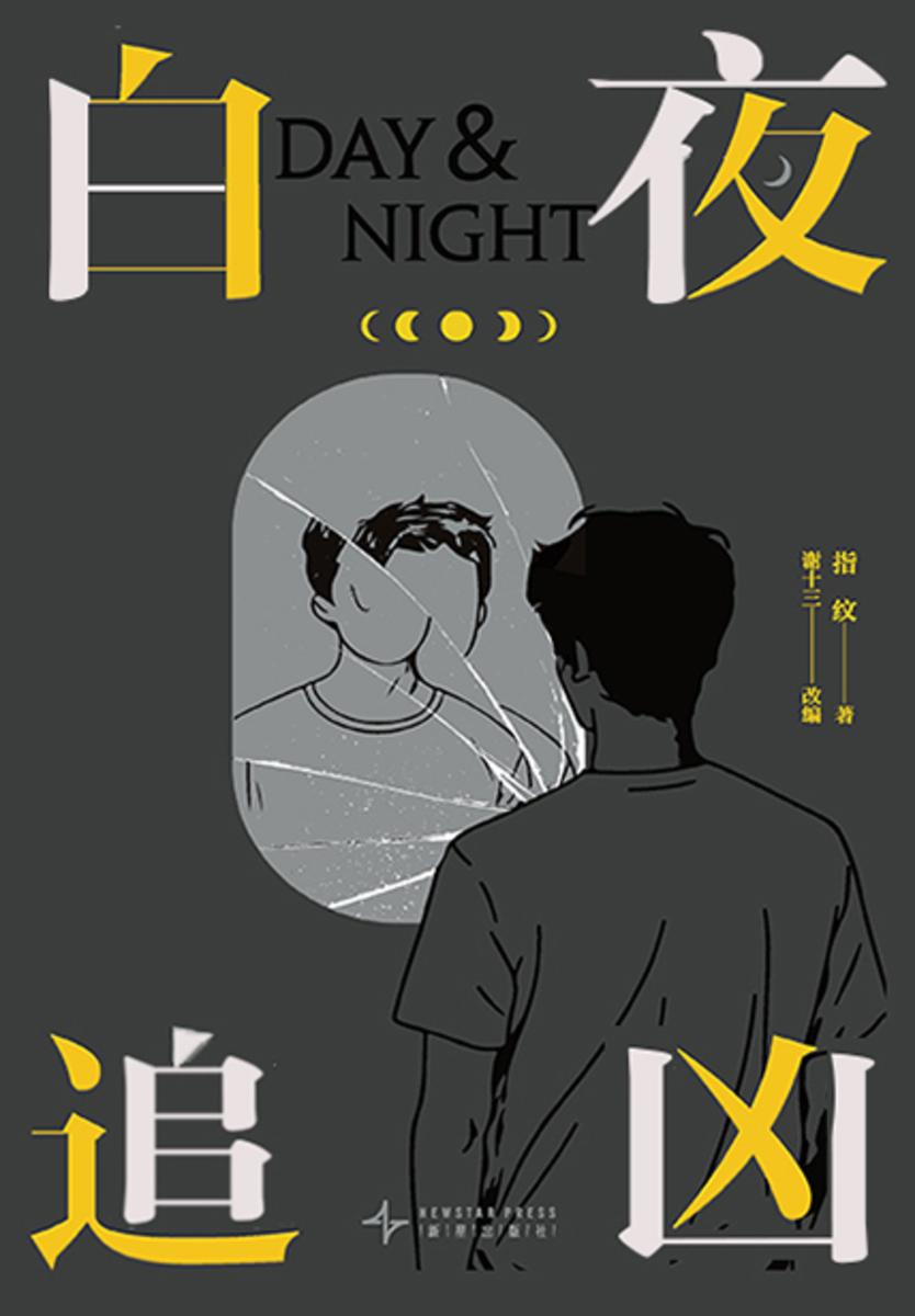 白夜追凶
