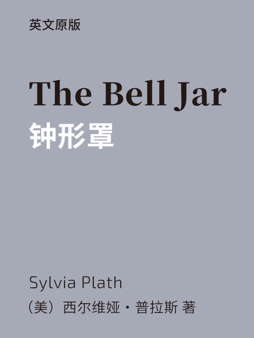 The Bell Jar 钟形罩(英文版)