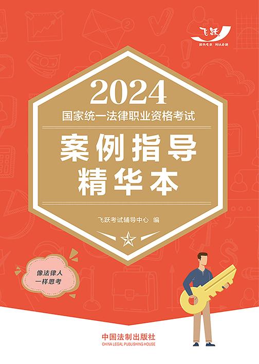 2024国家统一法律职业资格考试案例指导精华本