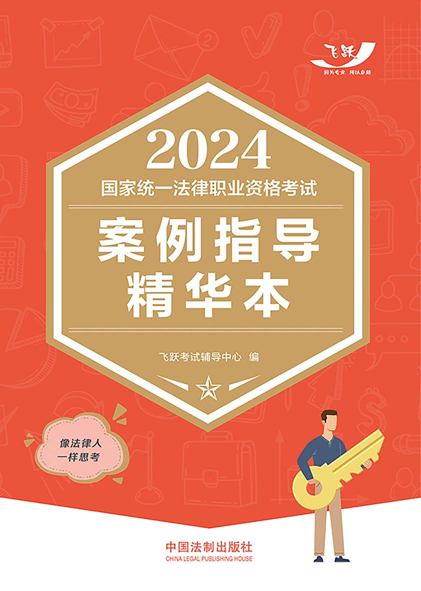 2024国家统一法律职业资格考试案例指导精华本