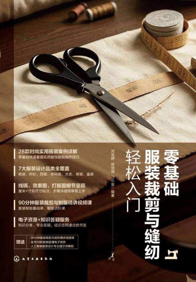 零基础服装裁剪与缝纫轻松入门