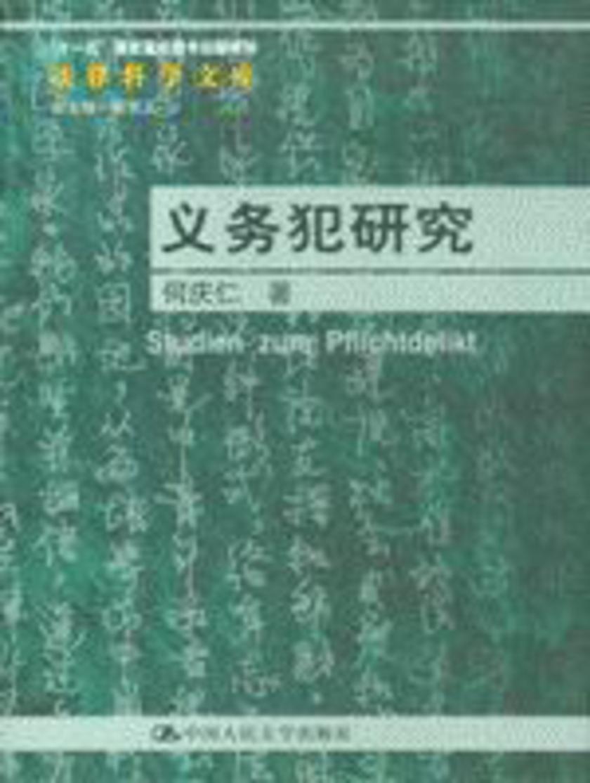 义务犯研究