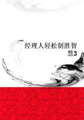 经理人轻松制胜智慧3