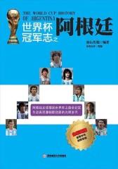 世界杯冠军志之阿根廷