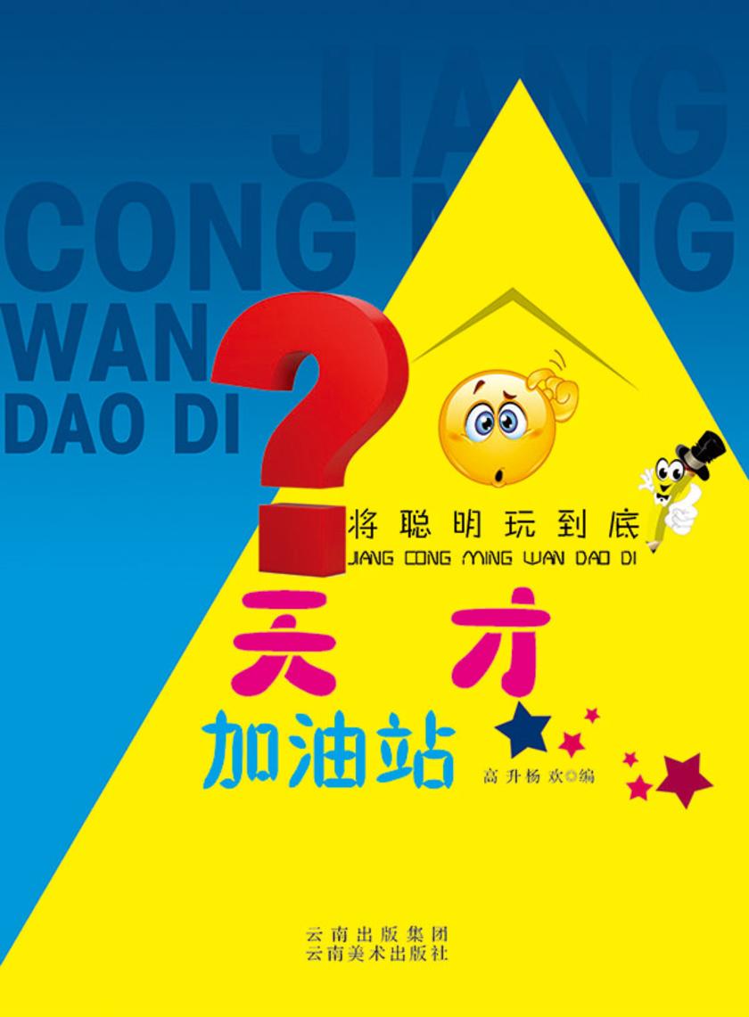 天才加油站