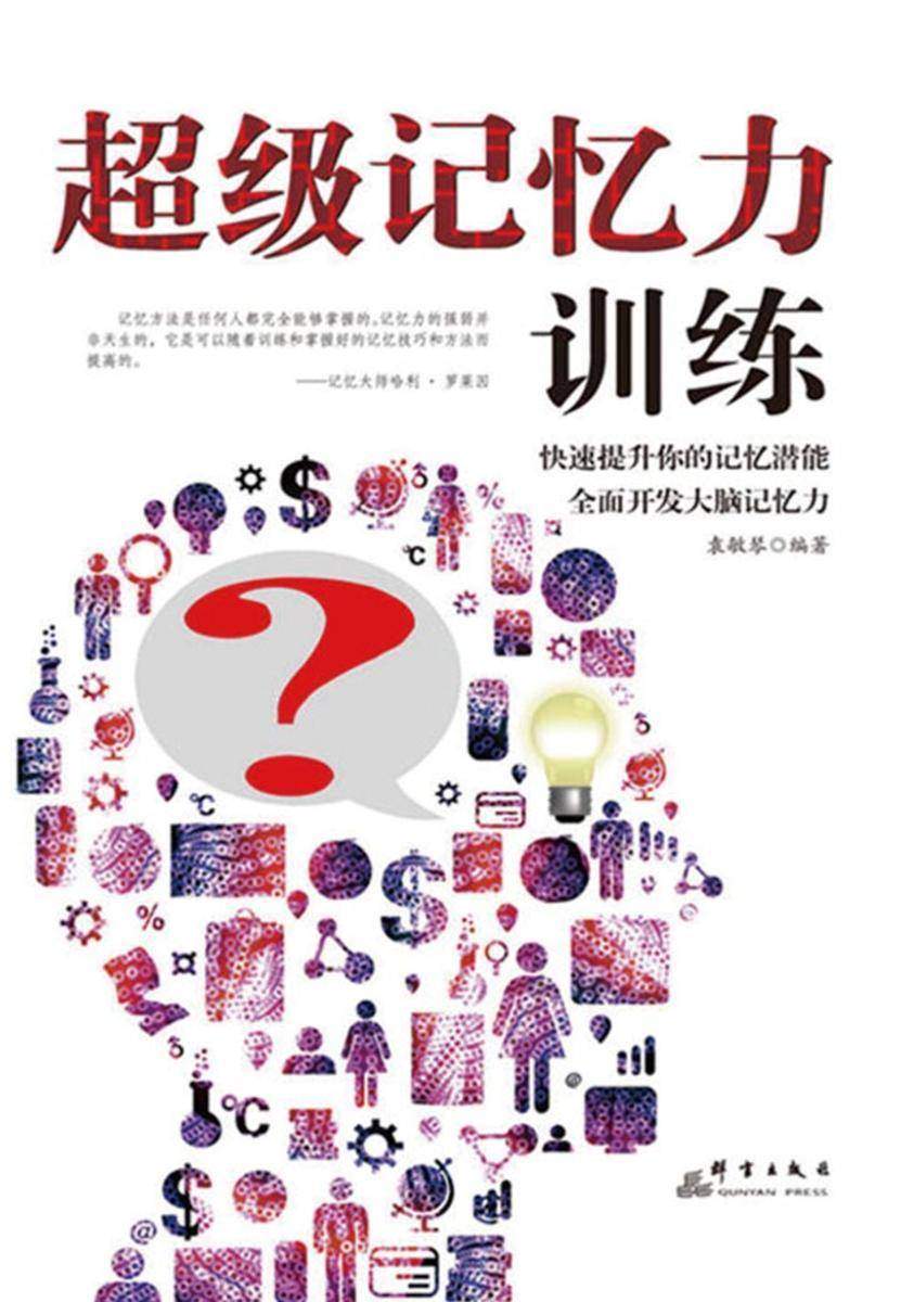 超级记忆力训练
