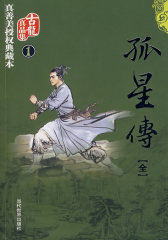 孤星传（全）(试读本)