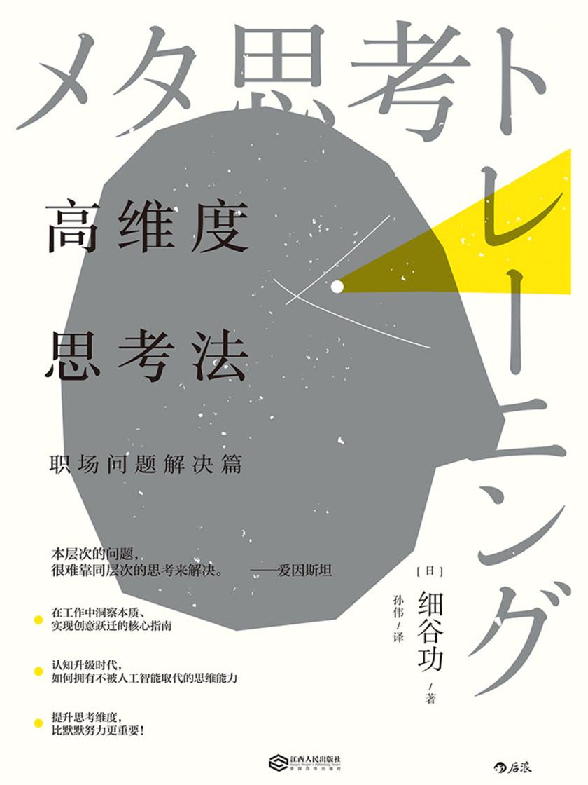 高维度思考法:职场问题解决篇(提升思考维度,比默默努力更重要!在工作中洞察本质、实现创意跃迁的核心指南。)