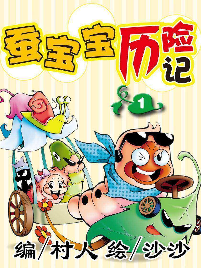 蚕宝宝历险记01