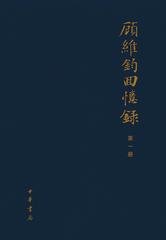 顾维钧回忆录(全十三册)精(试读本)