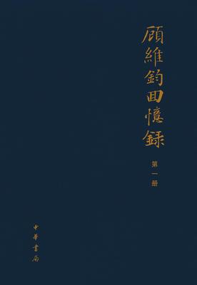 顾维钧回忆录(全十三册)精(试读本)
