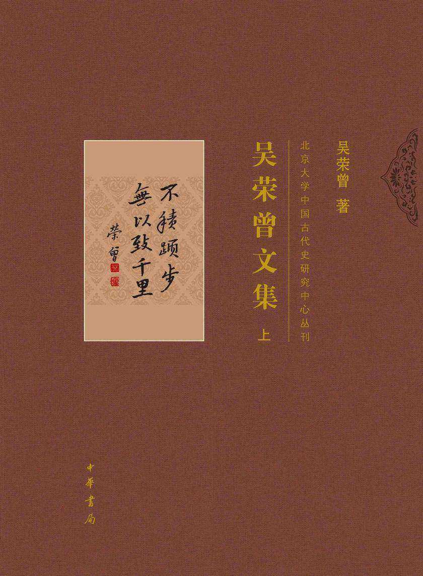 吴荣曾文集全二册--北京大学中国古代史研究中心丛刊(套装全二册)【中华书局出品】【*分册】