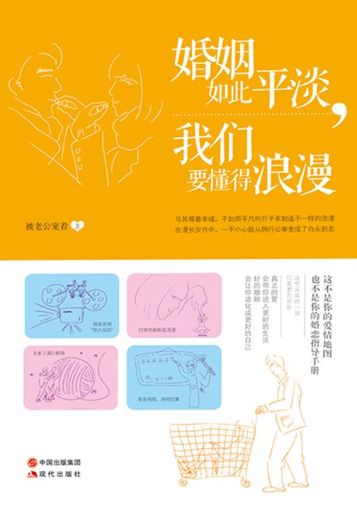 婚姻如此平淡，我们要懂得浪漫