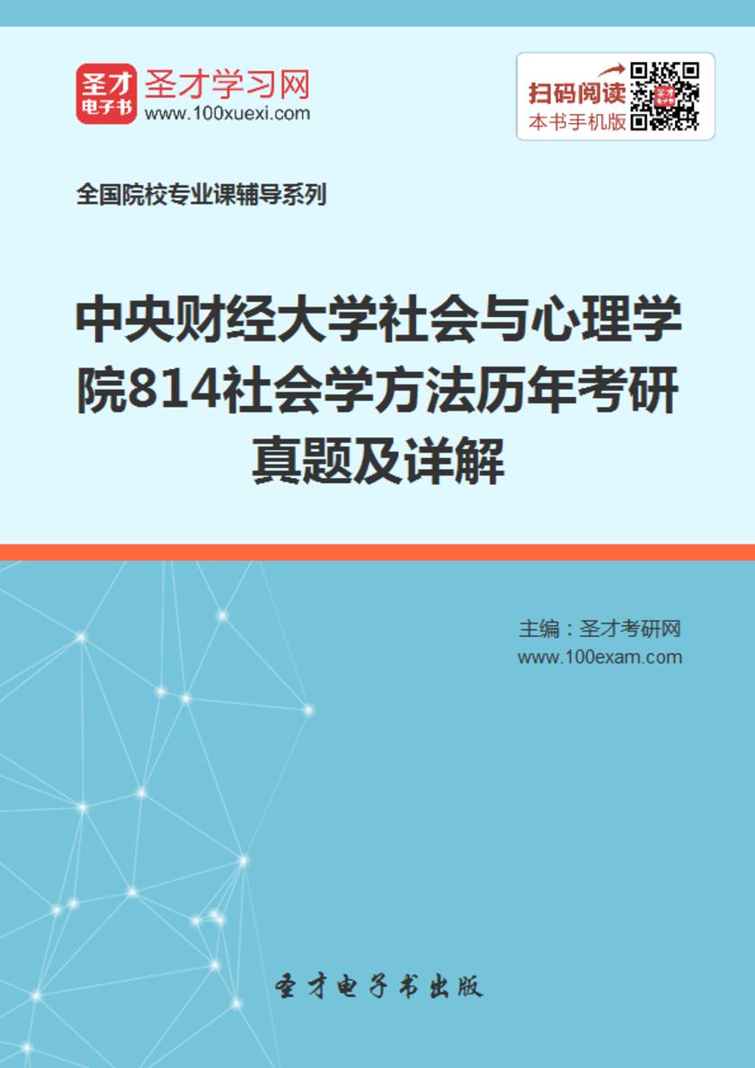 中央财经大学社会与心理学院814社会学方法历年考研真题及详解