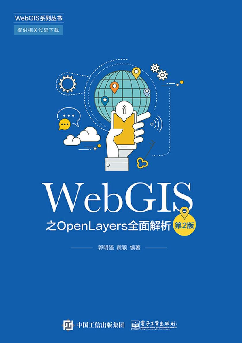 WebGIS之OpenLayers全面解析(第2版)