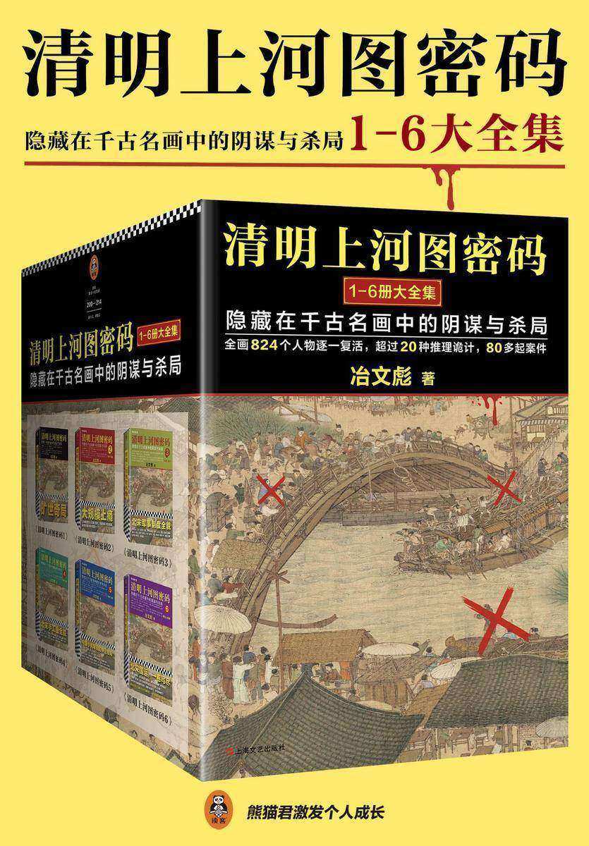 清明上河图密码（全6册）：张颂文、白百何主演同名悬疑探案剧