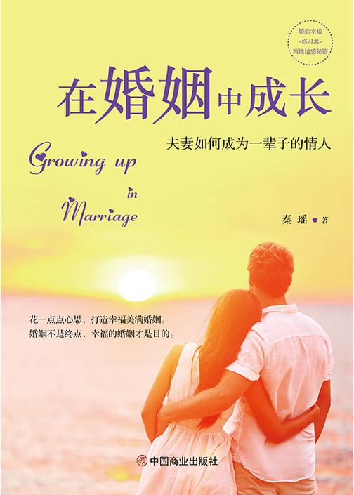 在婚姻中成长