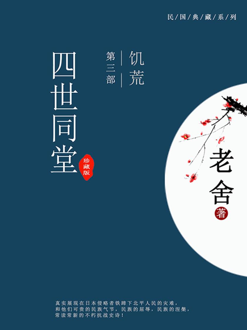 四世同堂(第三部:饥荒)