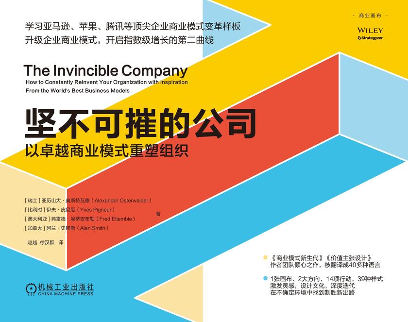 坚不可摧的公司:以卓越商业模式重塑组织