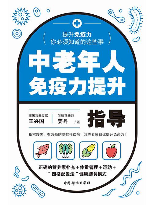 中老年人免疫力提升指导