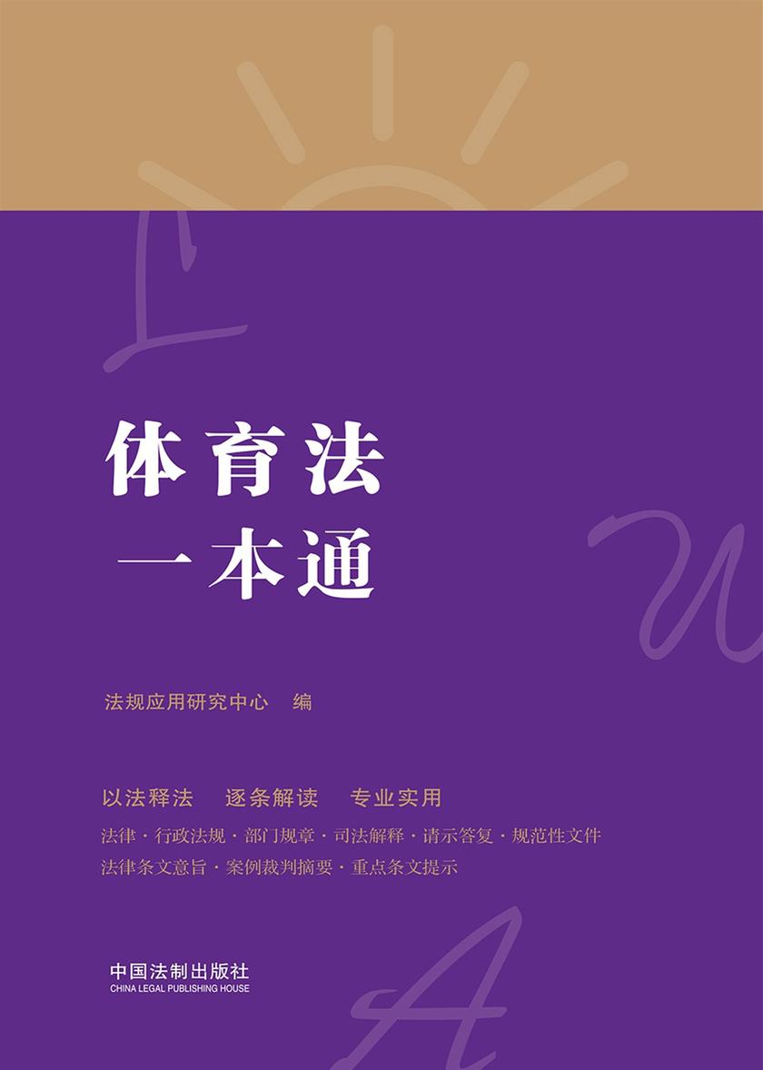 体育法一本通(第八版)