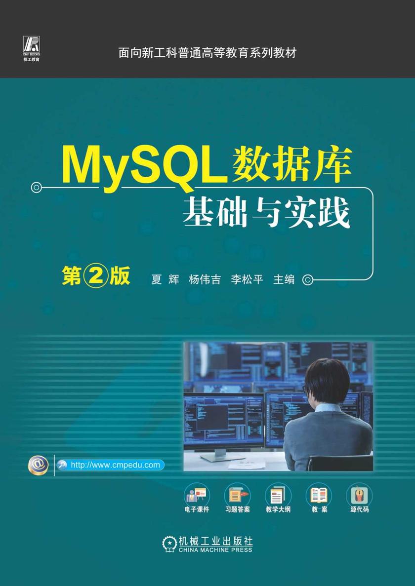 MySQL数据库基础与实践 第2版