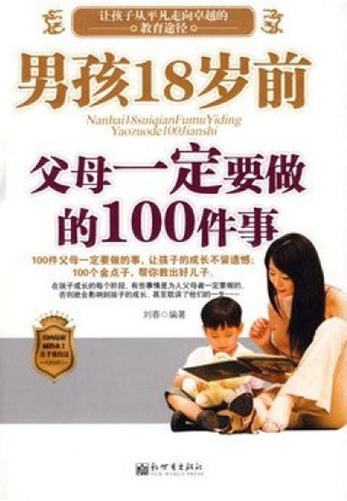 男孩18岁前父母一定要做的100件事