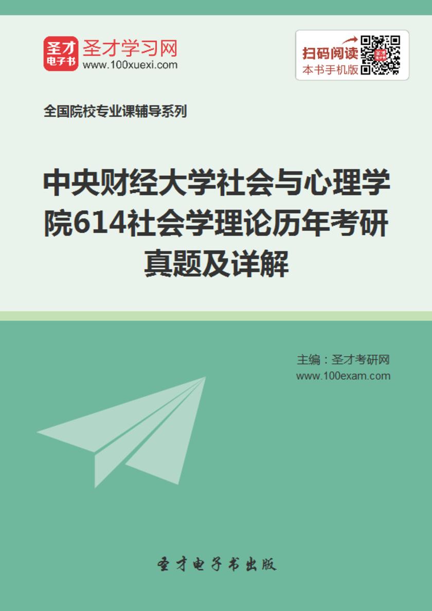 中央财经大学社会与心理学院614社会学理论历年考研真题及详解