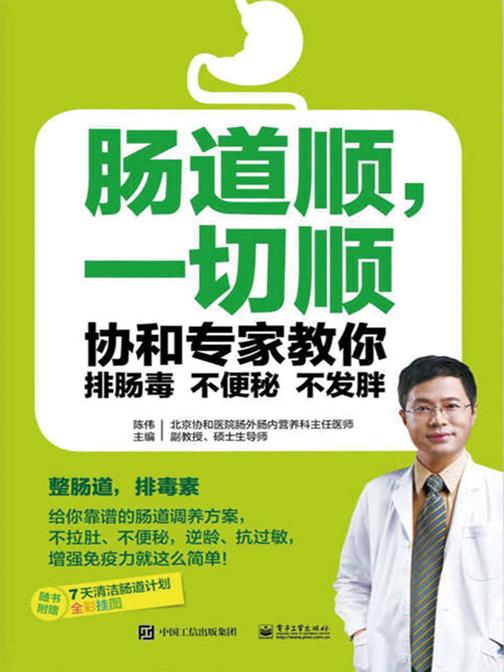 肠道顺，一切顺——协和专家教你排肠毒、不便秘、不发胖