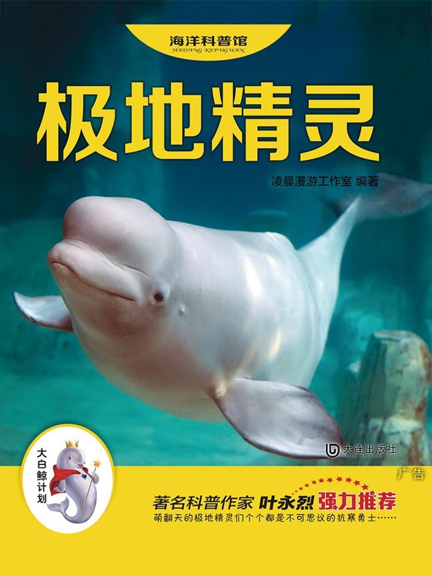 海洋科普馆：AR互动阅读升级版：极地精灵