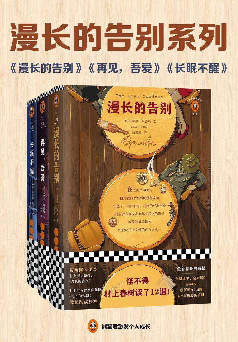 漫长的告别系列：钱德勒小说精选(全3册|读客三个圈经典文库）