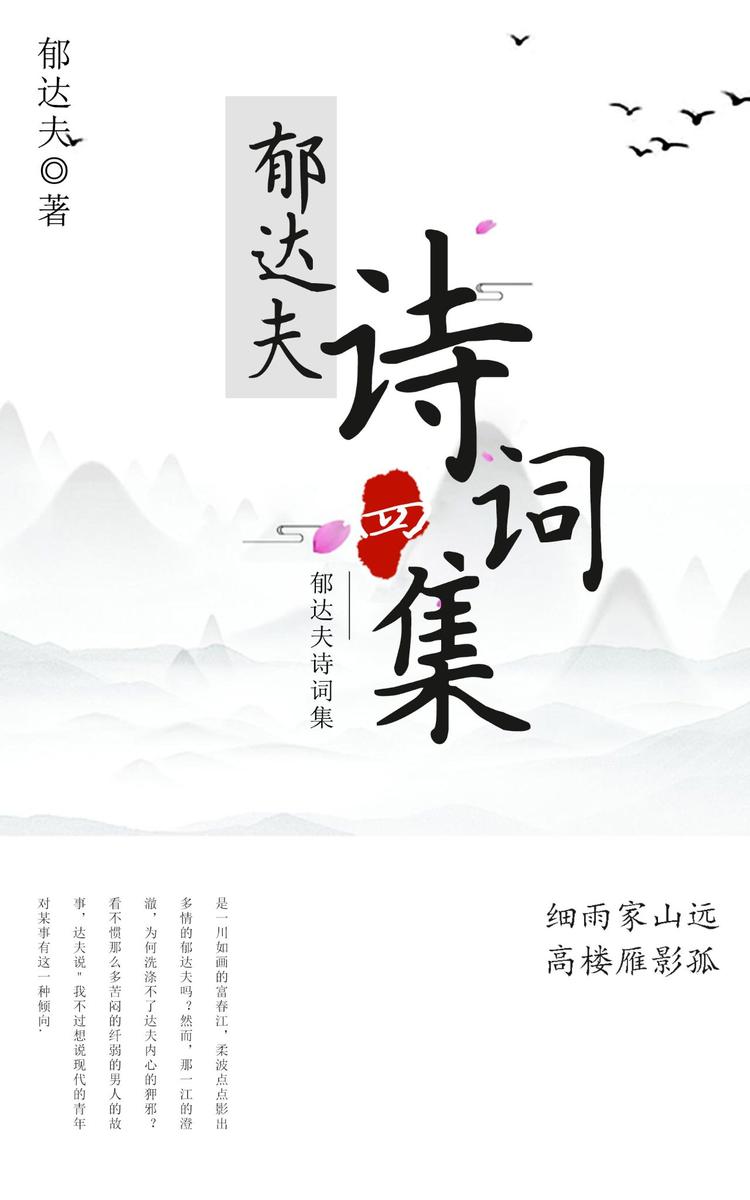 郁达夫诗词集(四)