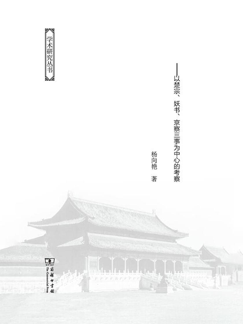 沈一贯执政与万历党争——以楚宗、妖书、京察三事为中心的考察